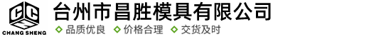 臺州市昌勝模具有限公司